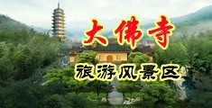 男人插女人喷水的网站中国浙江-新昌大佛寺旅游风景区